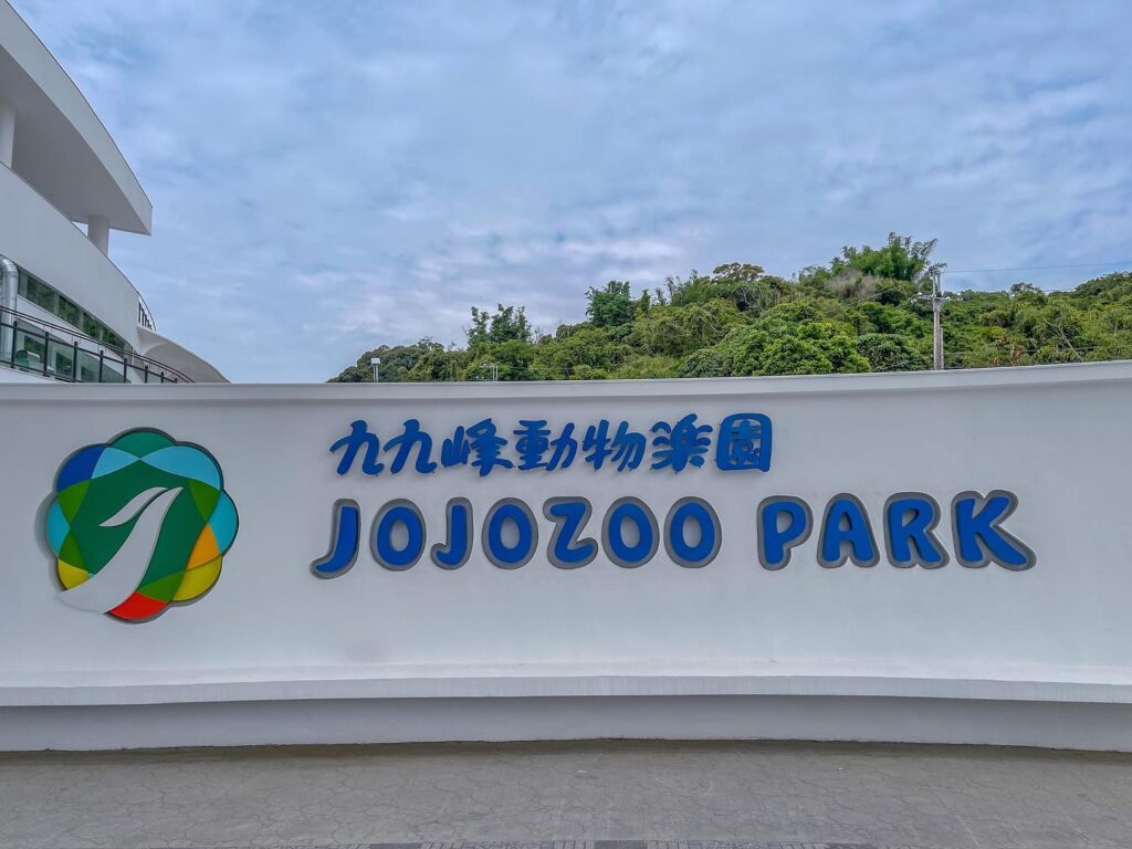 九九峰動物樂園
