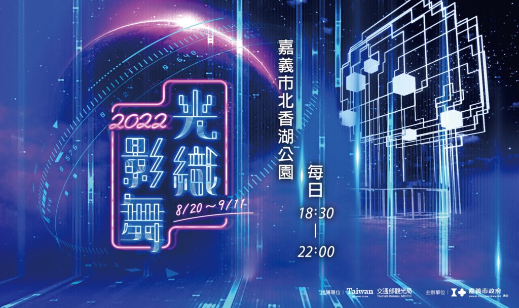 2022光織影舞