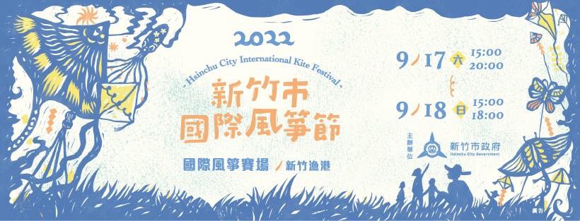 新竹市國際風箏節