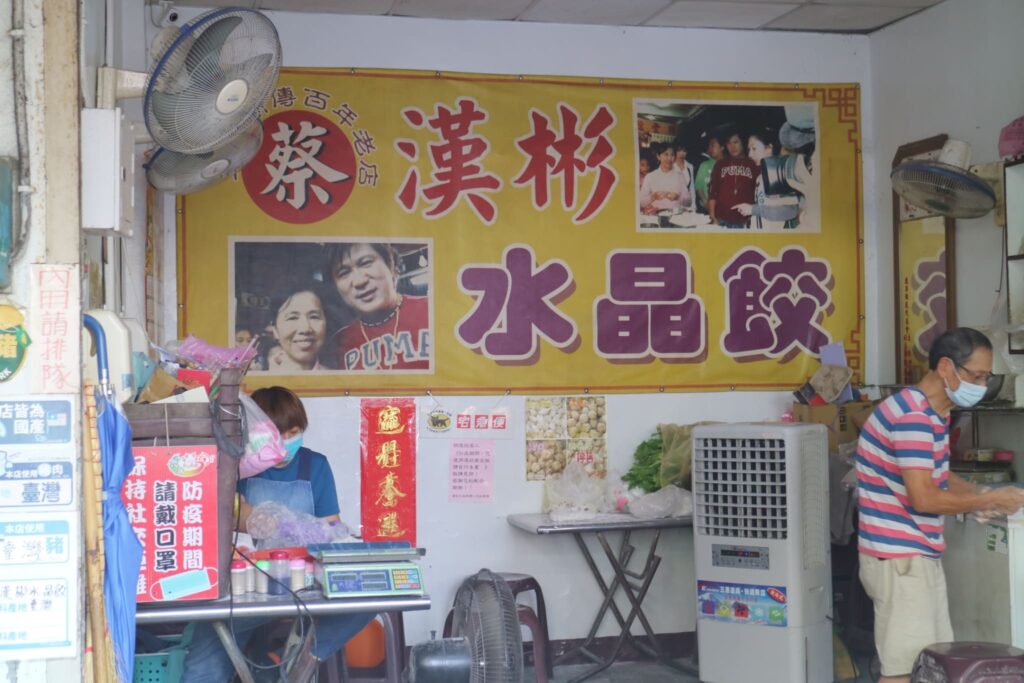 漢彬水晶餃