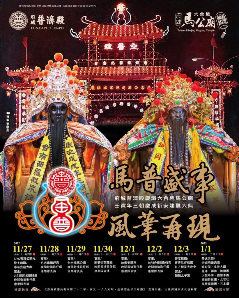 台南六合境馬公廟建醮大典