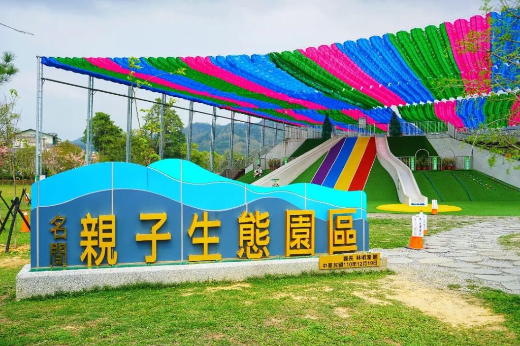 名間親子生態園區