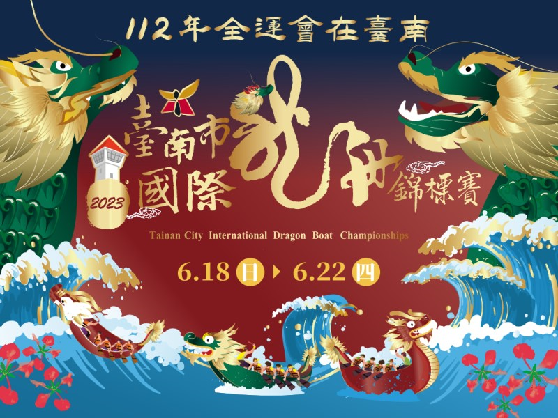 台南市國際龍舟錦標賽