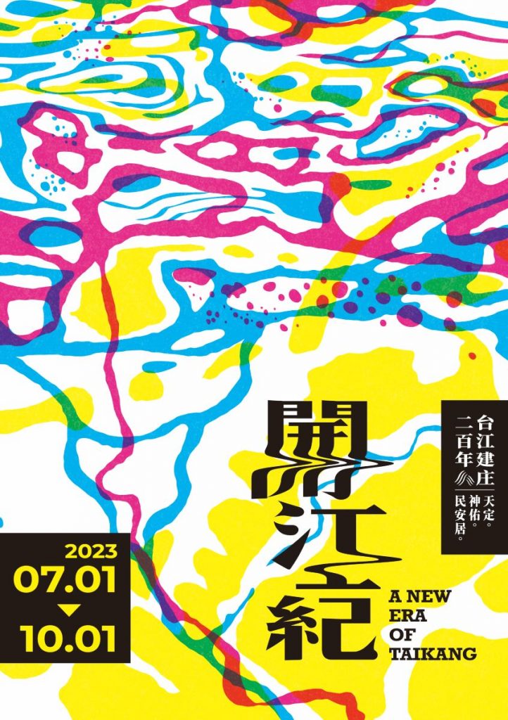 「開江紀」藝術裝置展